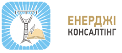 ЕНЕРДЖІ КОНСАЛТІНГ